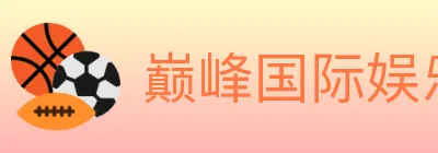 巅峰国际娱乐 logo